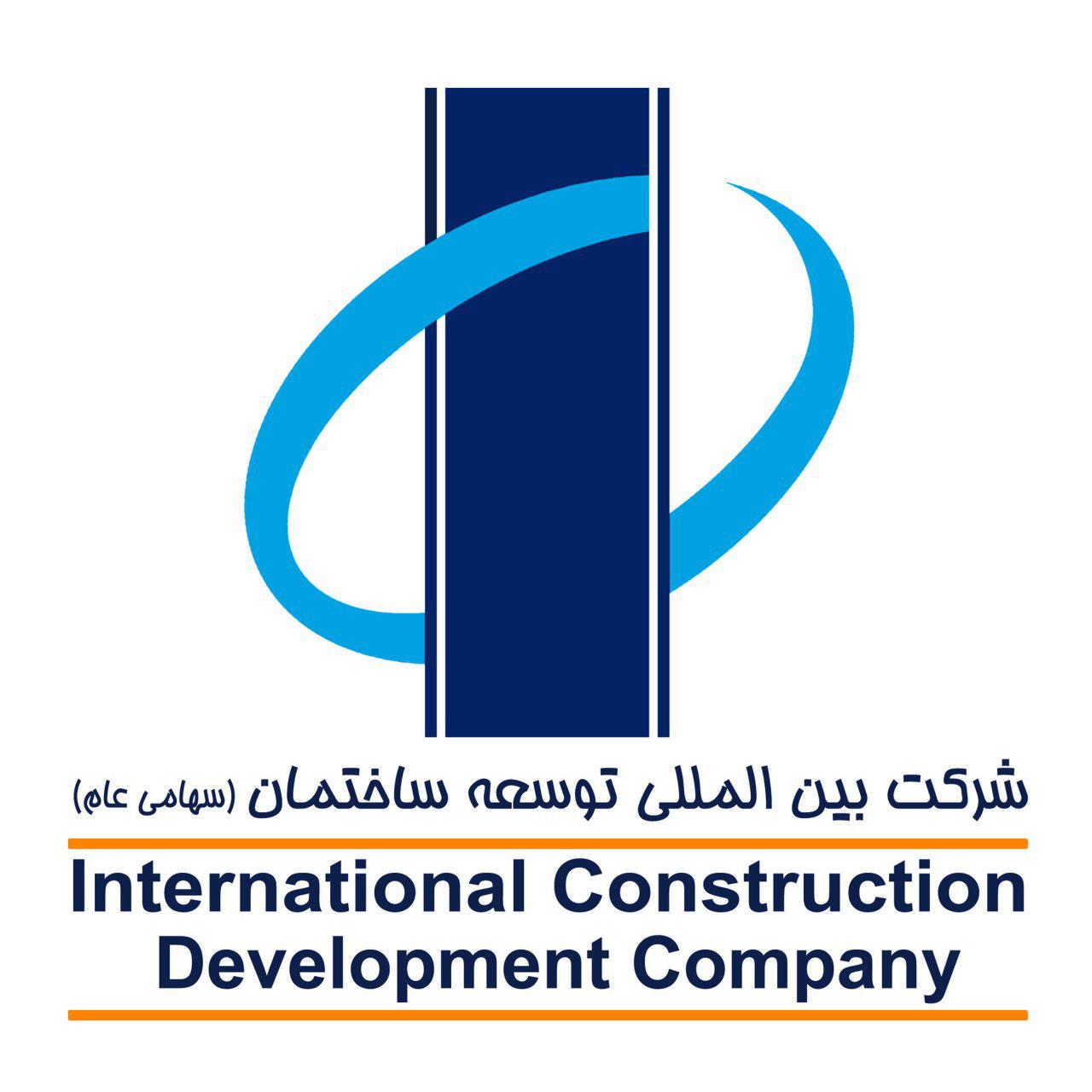 شرکت بین المللی توسعه ساختمان (سهامی عام)