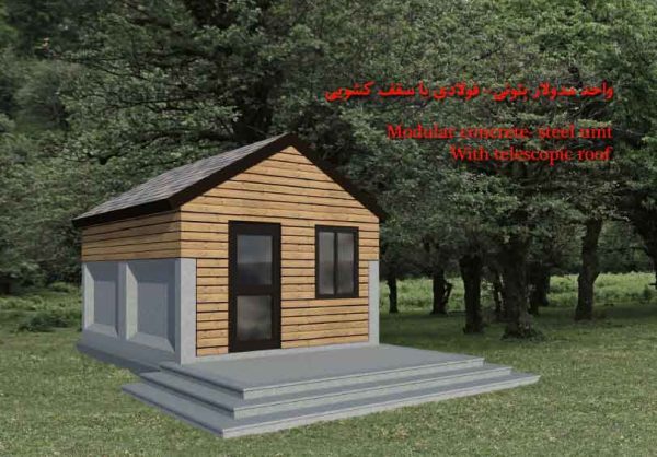 واحد مدولار بتنی - فولادی با سقف کشویی