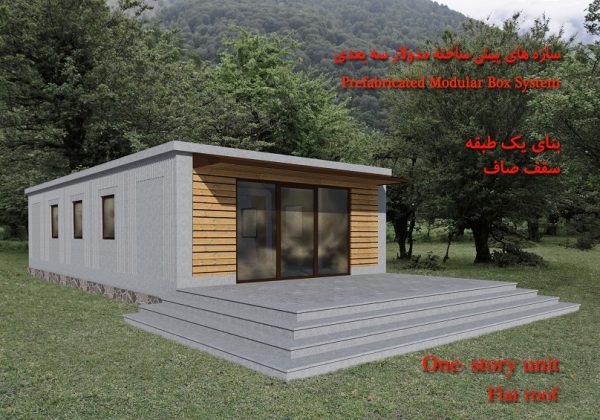 سازه پیش ساخته مدولار - بنای یک طبقه سقف صاف