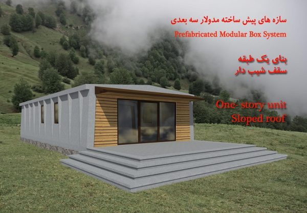 سازه پیش ساخته مدولار سه بعدی - بنای یک طبقه سقف شیبدار