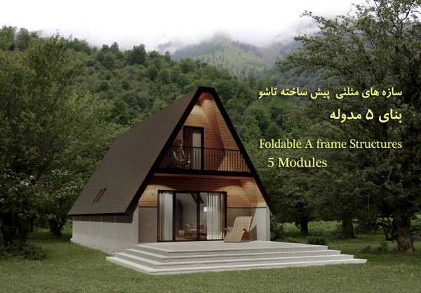 سازه مثلثی پیش ساخته تاشو - بنای پنج مدوله
