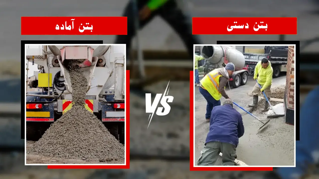 تفاوت بتن آماده با دستی چیست؟ + مقایسه قیمت
